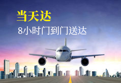 当天达空运