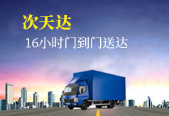 次日达货车