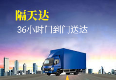 隔天达货车