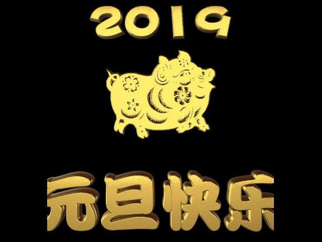 5c3831305bf96.jpg 2元旦快乐.jpg