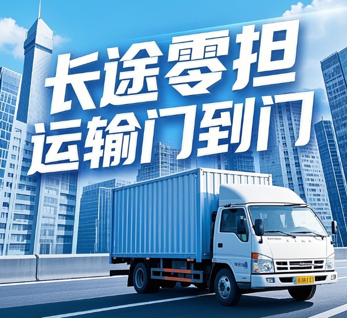 长途零担运输门到门优质服务有哪些优势 长途零担运输门到门优质服务有哪些优势